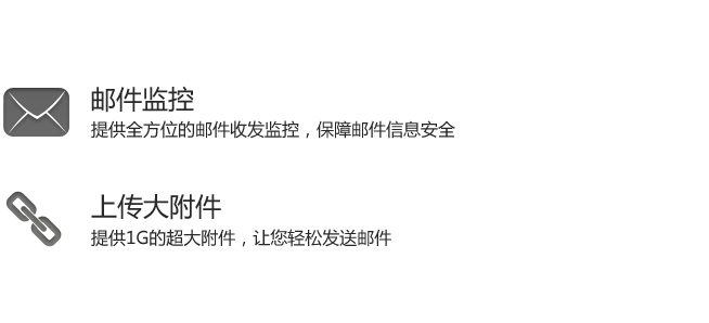 邮件监控-提供全方位的邮件收发监控，保障邮件信息安全，上传大附件-提供1G的超大附件，让您轻松发送邮件